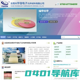 东莞市宇信电子元件材料有限公司官网-冷压胶带,编带纸带,热熔胶带,模切胶带,牛皮纸带
