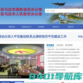驻马店市国防动员办公室