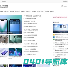 手机测评_手机对比评测 - 搞机Pro网