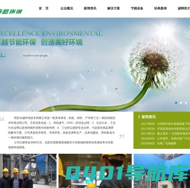 西安卓越环保技术有限公司_工业粉尘脱硝,生活污水,工业污水,雨水回收利用,有机废气,VOC,污染源在线监测