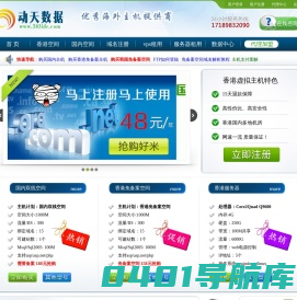 香港空间,香港VPS,致力免备案空间,香港服务器租用,香港云主机等-动天数据