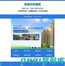 衡阳均华建筑工程劳务有限公司_均华建筑工程劳务|衡阳工业建筑|衡阳民用建筑|桥梁|道路