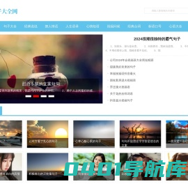 句子大全网-唯美句子_说说心情短语人生感悟