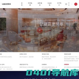 河北常宏集团科技有限公司 | 店铺 店铺快装 装配式商业店装 世界500强品牌服务商 智慧商铺