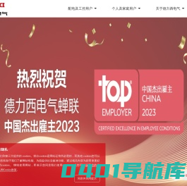 德力西电气-守护用电安全 创造生活之美