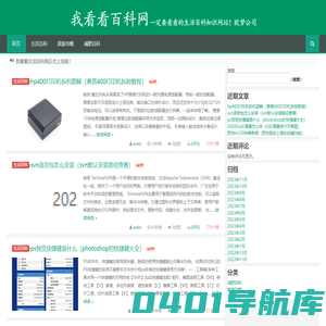 我看看百科网 - 一定要看看的生活百科知识网站！欧梦公司