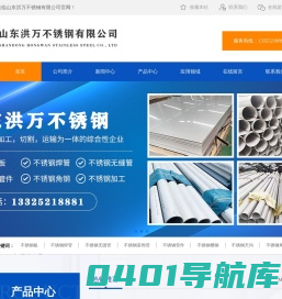 山东洪万不锈钢有限公司- 不锈钢板, 不锈钢焊管 ,不锈钢无缝管, 不锈钢装饰管, 不锈钢管件, 不锈钢槽钢, 不锈钢天沟 ,不锈钢角钢 ,不锈钢加工