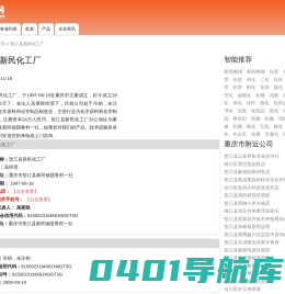 垫江县新民化工厂-电话、地址-公司首页