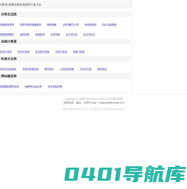 122查询-免费在线实用查询工具大全