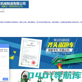 河北聚达机械制造有限公司_河北聚达机械制造有限公司