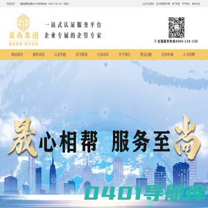 iso管理体系认证|认证咨询公司|iso认证机构|三体系认证_晟尚集团|广东晟尚企业管理集团股份有限公司