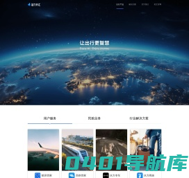 航班管家、高铁管家、智能大出行平台、让出行更智慧