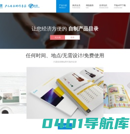 产品介绍--智目录(www.icatalog.cn)--帮您免费快速制作产品目录