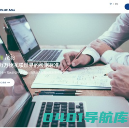蓝亚技术服务有限公司-第三方检测机构-全球认证品牌
