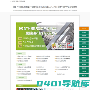 PFE广州国际预制菜产业博览会将于2024年6月14-16日在广州·广交会展馆举办