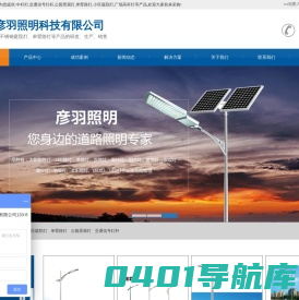 中杆灯厂家-交通信号灯杆-小区庭院灯-彦羽照明科技首页