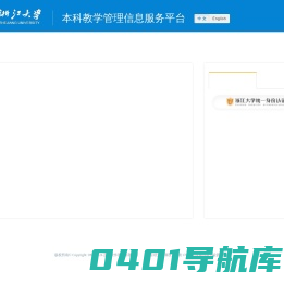 浙江大学现代教务管理系统