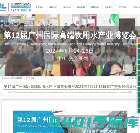 IWE 第12届广州国际高端饮用水产业博览会将于2024年6月14-16日在广州·广交会展馆举办