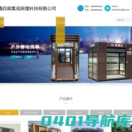 成都移动岗亭_轻钢别墅_集装箱房屋_移动厕所厂家- 四川鑫百庭