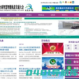 全球智慧智能轨道交通大会  新机遇 新挑战 新平台 等您参与！