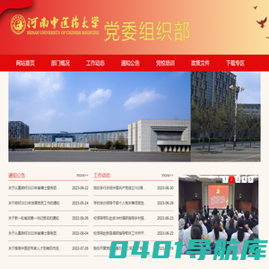 河南中医药大学党委组织部