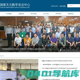 国家天元数学东北中心