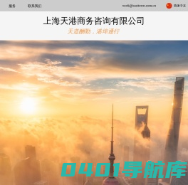 上海天港商务咨询有限公司