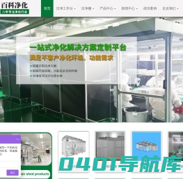 洁净棚_工作台_洁净工作台_FFU过滤器风淋室/生产厂家/价格-深圳市百科净化有限公司