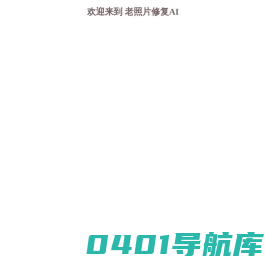 老照片修复AI