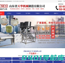 山东省天华机械制造有限公司,全自动粉条机,酿酒设备,土豆粉机