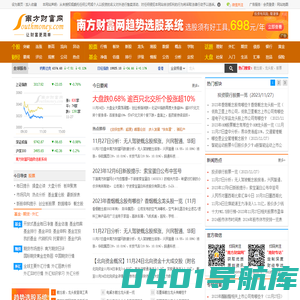 南方财富网:今日股票行情,天天基金净值_个股_股票_基金_外汇_期货_权证_债券_港股