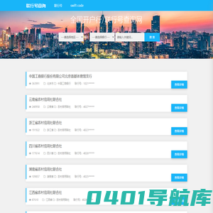 联行号-全国银行开户行联行号查询网