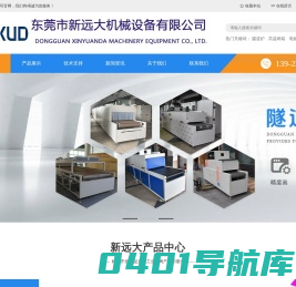 东莞非标工业烤箱,高温烤箱,隧道炉, 硅胶硫化烤箱,铁氟龙模具烤箱用途、制造厂家-东莞市新远大机械设备有限公司