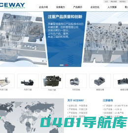 ACEWAY 江苏骏伟精密部件科技股份有限公司_注塑模具、精密塑胶件、汽车注塑件、电子塑胶件