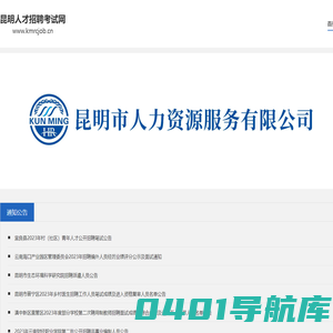 昆明人才招聘考试网