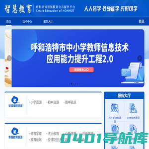 呼和浩特智慧教育公共服务平台
