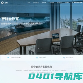 云畅智能会议室-化繁为简 智能连接，让沟通更简单 高效
