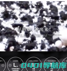 裕灌集团 — 口蘑双孢菇等食用菌生态型工业化生产加工企业