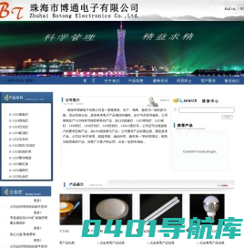 珠海市博通电子有限公司，LED，珠海LED，节能灯，平板灯，LED厂家，日光灯，面板灯，射灯，球泡灯，厨卫灯，博通，zhbotong