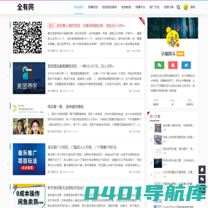 全有网 - 创业项目资讯最新网络赚钱项目资源集结地