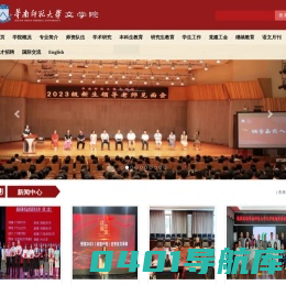 华南师范大学文学院