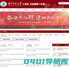 华中科技大学人事处