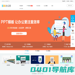 ppt模板下载-会员免费ppt模板下载-办公文档背景素材-500办公网