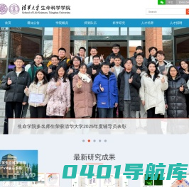 清华大学生命科学学院