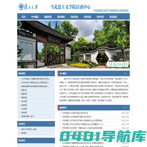 复旦大学马克思主义学院培训中心-中组部全国干部培训高校基地