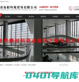 3M膜-建筑膜-防爆膜-防晒膜-青岛柏均苑贸易有限公司