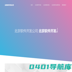北京软件外包公司-软件开发-定制