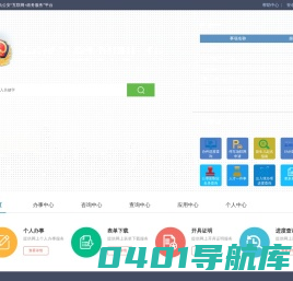青岛公安“互联网+政务服务“平台