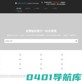 免费图片搜索引擎 | 免版权高清大图 | 免费商用图片 | 一站式搜索