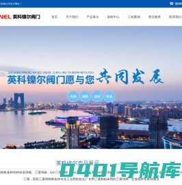 浙江英科镍尔阀门有限公司官方网站